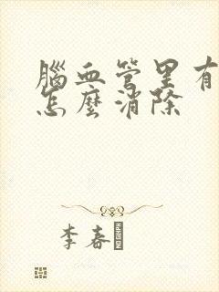 脑血管里有斑块怎么消除