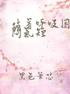 站着呼吸困难胸闷气短