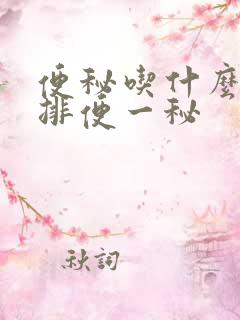 便秘吃什么最快排便一秘