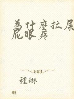 为什么拉屎时候屁眼疼