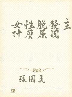 女性脱发主要是什么原因