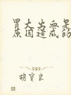 胃大出血是什么原因造成的