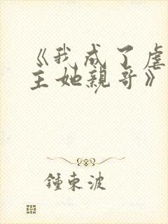 《我成了虐文女主她亲哥》