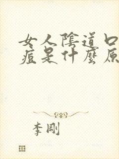 女人阴道口长痘痘是什么原因