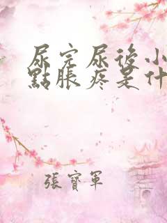 尿完尿后小腹有点胀疼是什么原因