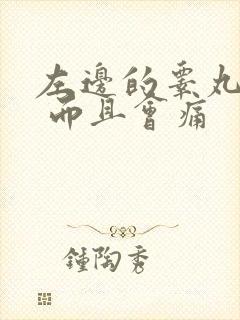 左边的睾丸肿大 而且会痛