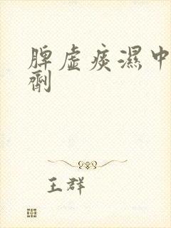 脾虚痰湿中药方剂