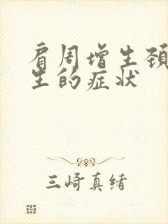 肩周增生颈椎增生的症状