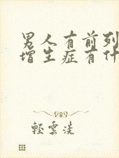 男人有前列腺有增生症有什么影响