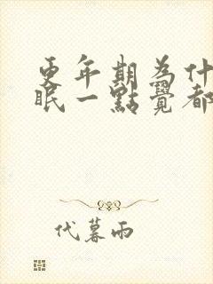 更年期为什么失眠一点觉都睡不着