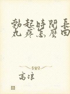 勃起时间长了睾丸疼怎么回事