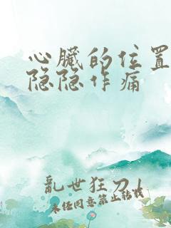 心脏的位置偶尔隐隐作痛