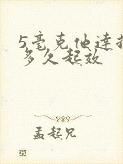 5毫克他达拉非多久起效