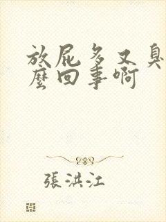 放屁多又臭是怎么回事啊