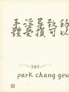 手淫导致的海绵体受损可以恢复吗