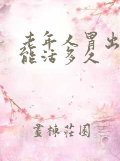 老年人胃出血还能活多久