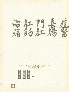 治肛门长疙瘩很痛的肛肠医院