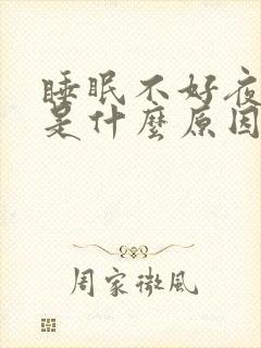 睡眠不好夜尿多是什么原因女性