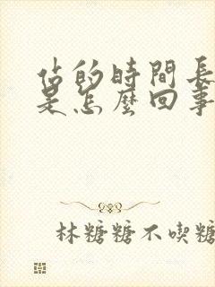 站的时间长脚麻是怎么回事