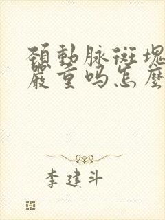 颈动脉斑块形成严重吗怎么办