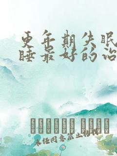 更年期失眠难入睡最好的治疗方法