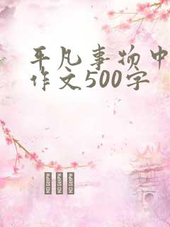 平凡事物中的美作文500字
