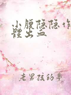 小腹隐隐作痛下体出血