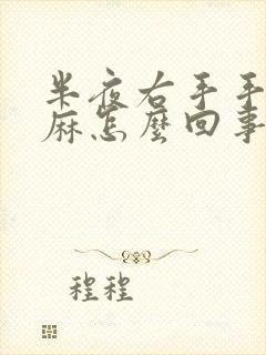 半夜右手手掌发麻怎么回事