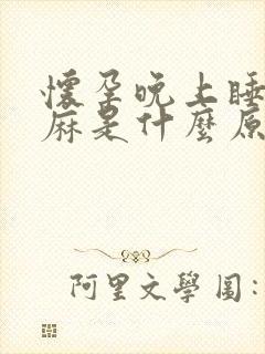 怀孕晚上睡觉手麻是什么原因