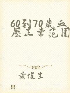 60到70岁血压正常范围是