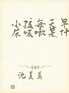 小孩每天早上起床咳嗽是什么原因引起的