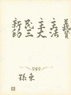 新民主主义革命的三大法宝之间的关系是什么