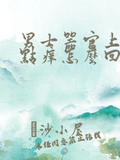 男士器官上面有点痒怎么回事