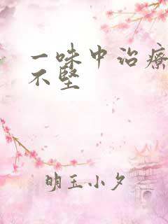 一味中治疗举而不坚