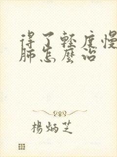 得了轻度慢性阻肺怎么治