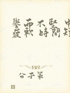 举而不坚 中途疲软 时间短