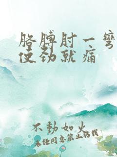 胳膊肘一弯曲一使劲就痛