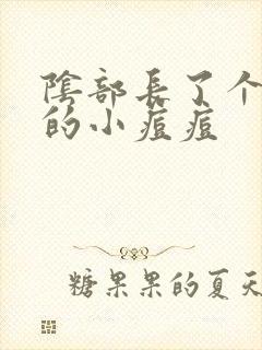 阴部长了个很硬的小痘痘