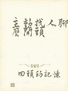 主动找人聊天怎么开头