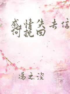 感情失去信任如何挽回