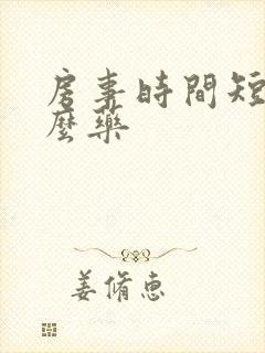 房事时间短有什么药