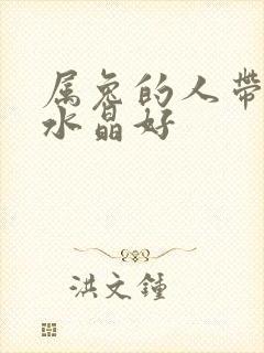 属兔的人带什么水晶好