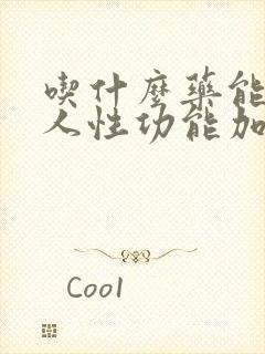 吃什么药能使男人性功能加强