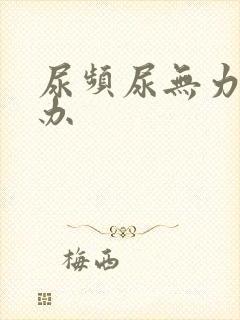 尿频尿无力怎么办