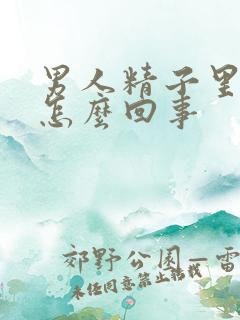 男人精子里带血怎么回事