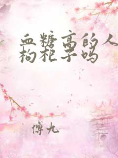 血糖高的人能吃枸杞子吗