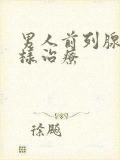 男人前列腺该怎样治疗