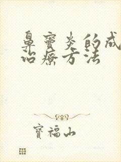 鼻窦炎的成因及治疗方法