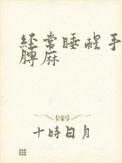 经常睡醒手麻胳膊麻