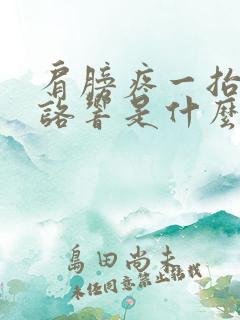 肩膀疼一抬还咯咯响是什么病